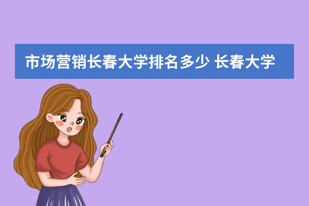 市场营销长春大学排名多少 长春大学排名